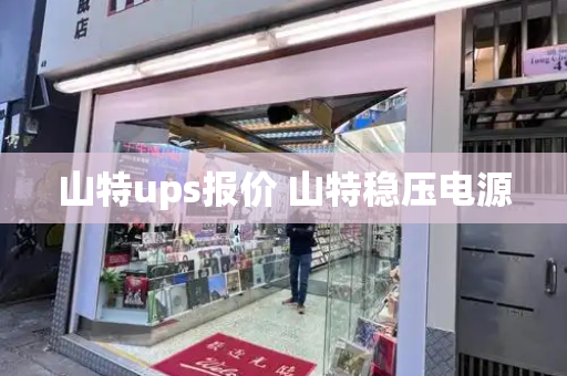 山特ups报价 山特稳压电源