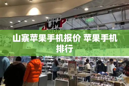 山寨苹果手机报价 苹果手机排行-第1张图片-星选测评