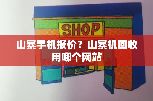 山寨手机报价？山寨机回收用哪个网站