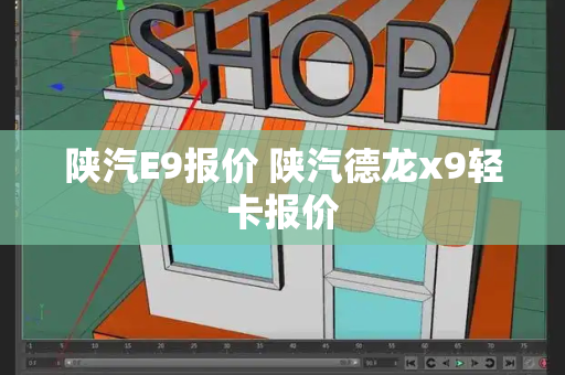 陕汽E9报价 陕汽德龙x9轻卡报价