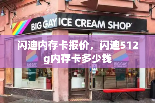 闪迪内存卡报价，闪迪512g内存卡多少钱