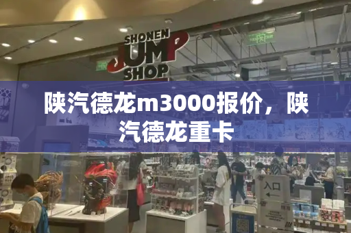 陕汽德龙m3000报价，陕汽德龙重卡