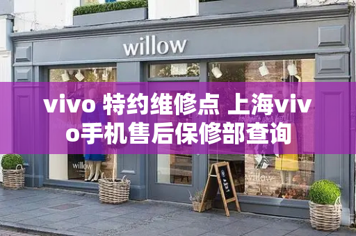 vivo 特约维修点 上海vivo手机售后保修部查询