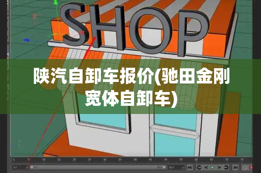 陕汽自卸车报价(驰田金刚宽体自卸车)