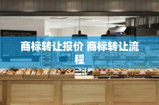 商标转让报价 商标转让流程