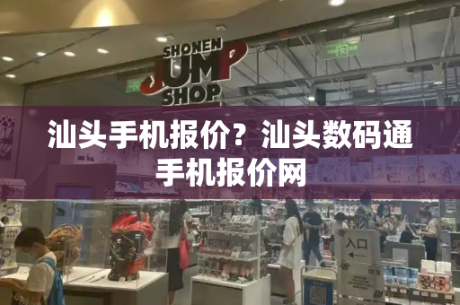 汕头手机报价？汕头数码通手机报价网