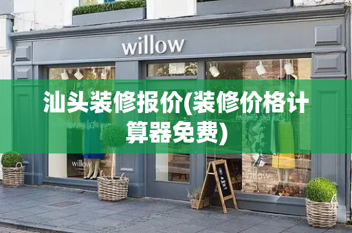 汕头装修报价(装修价格计算器免费)