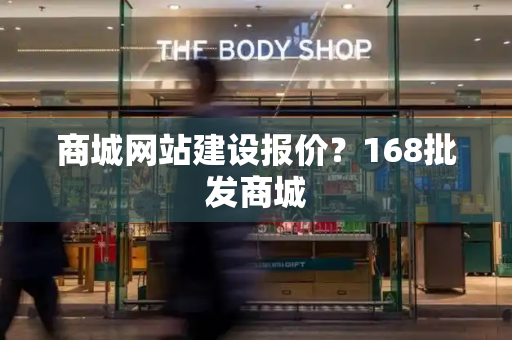 商城网站建设报价？168批发商城