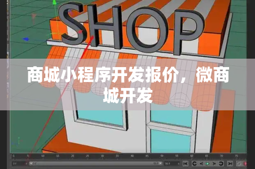 商城小程序开发报价，微商城开发