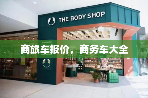 商旅车报价，商务车大全