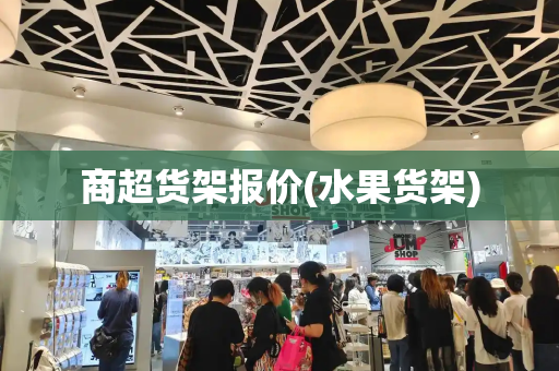 商超货架报价(水果货架)
