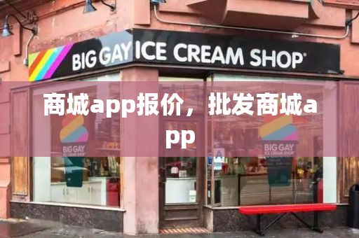商城app报价，批发商城app