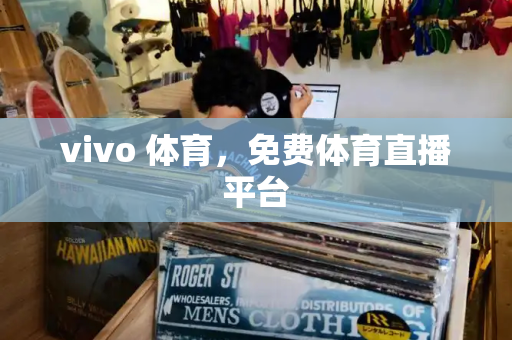 vivo 体育，免费体育直播平台