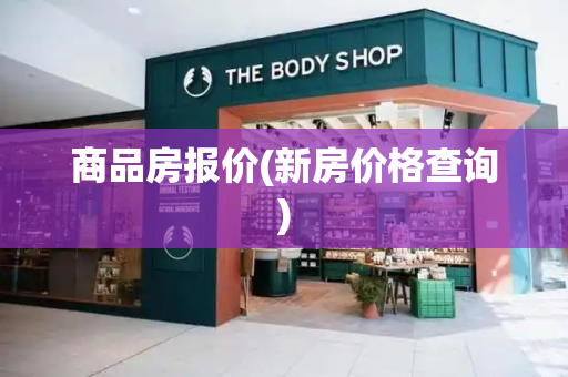 商品房报价(新房价格查询)
