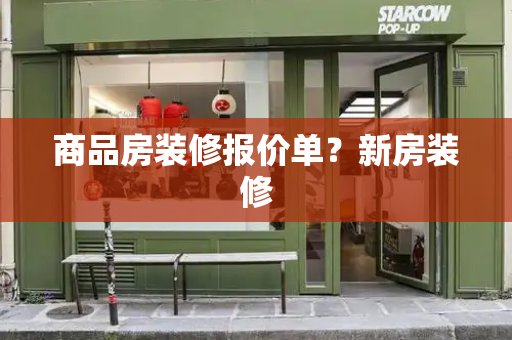 商品房装修报价单？新房装修