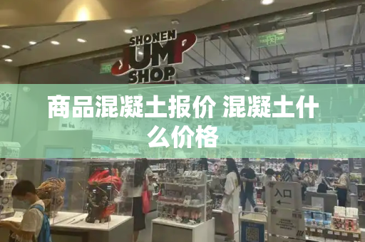 商品混凝土报价 混凝土什么价格