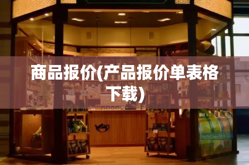 商品报价(产品报价单表格下载)-第1张图片-星选测评