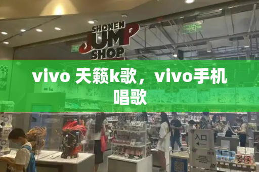 vivo 天籁k歌，vivo手机唱歌