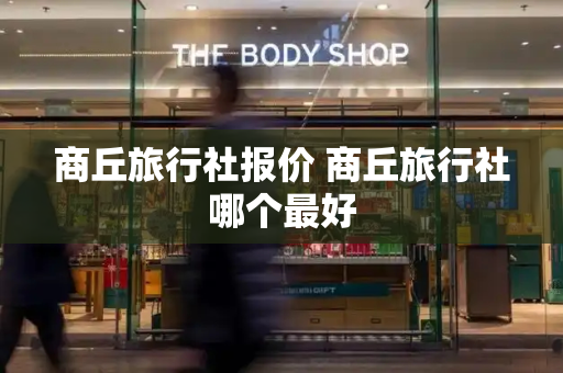 商丘旅行社报价 商丘旅行社哪个最好