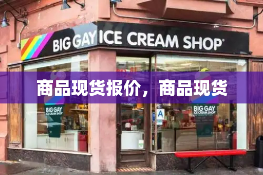 商品现货报价，商品现货