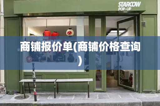 商铺报价单(商铺价格查询)