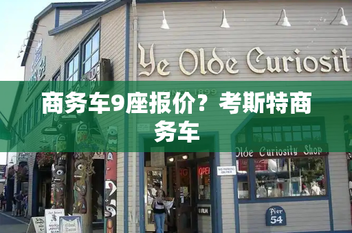 商务车9座报价？考斯特商务车