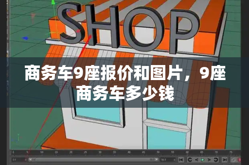 商务车9座报价和图片，9座商务车多少钱