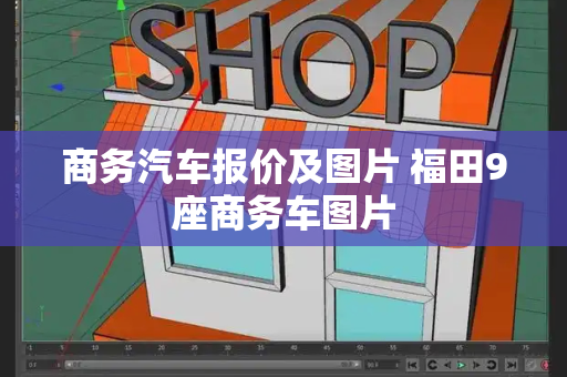 商务汽车报价及图片 福田9座商务车图片