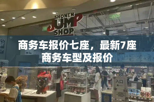 商务车报价七座，最新7座商务车型及报价