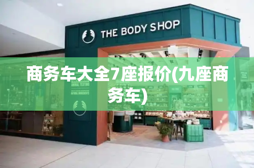 商务车大全7座报价(九座商务车)
