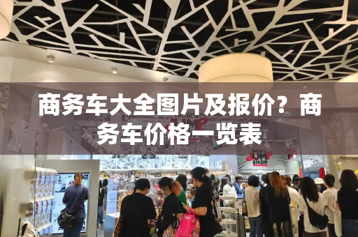商务车大全图片及报价？商务车价格一览表