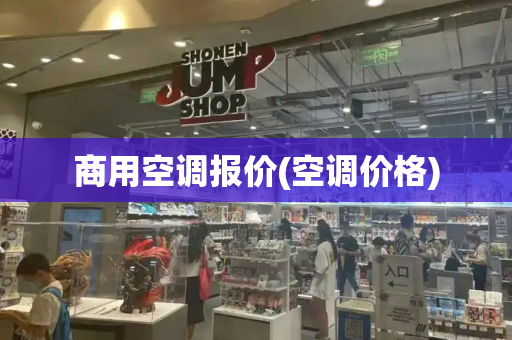 商用空调报价(空调价格)