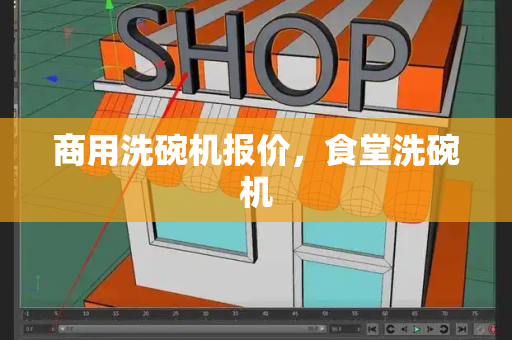 商用洗碗机报价，食堂洗碗机