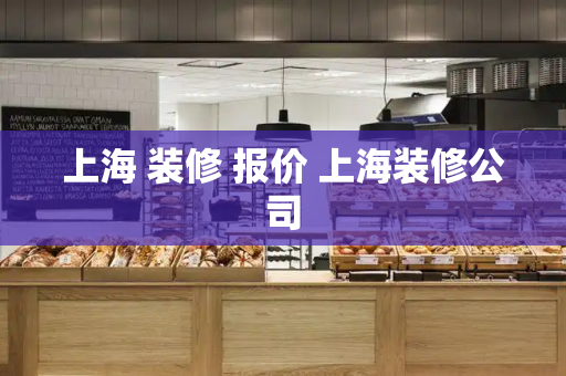 上海 装修 报价 上海装修公司