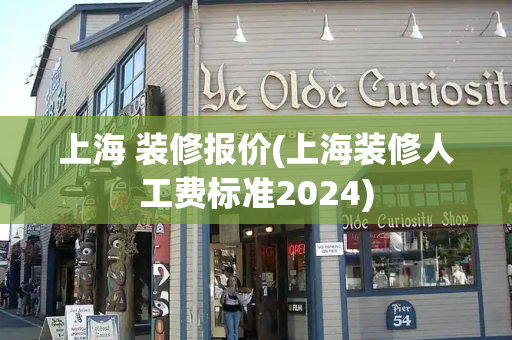 上海 装修报价(上海装修人工费标准2024)