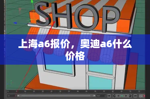 上海a6报价，奥迪a6什么价格-第1张图片-星选测评
