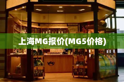 上海MG报价(MG5价格)