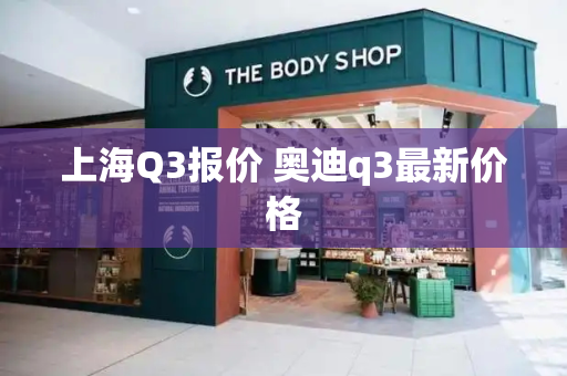 上海Q3报价 奥迪q3最新价格