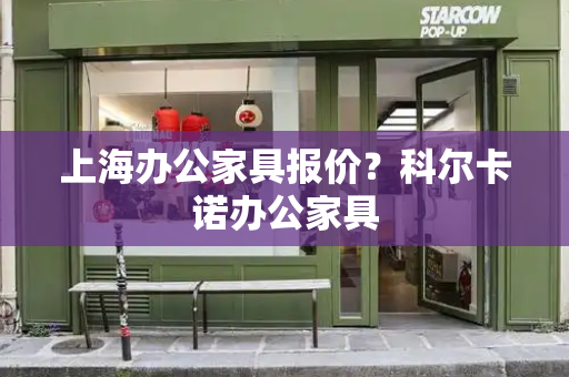 上海办公家具报价？科尔卡诺办公家具