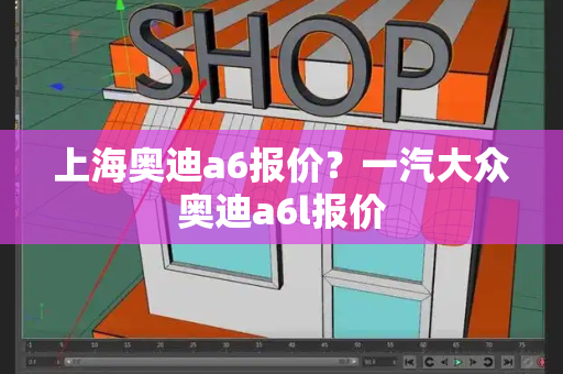上海奥迪a6报价？一汽大众奥迪a6l报价