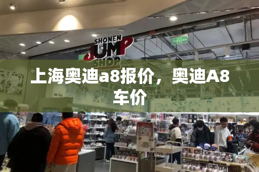 上海奥迪a8报价，奥迪A8车价