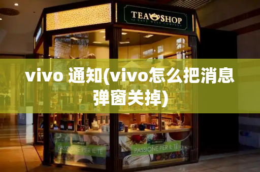 vivo 通知(vivo怎么把消息弹窗关掉)