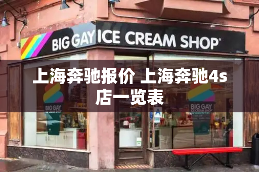 上海奔驰报价 上海奔驰4s店一览表
