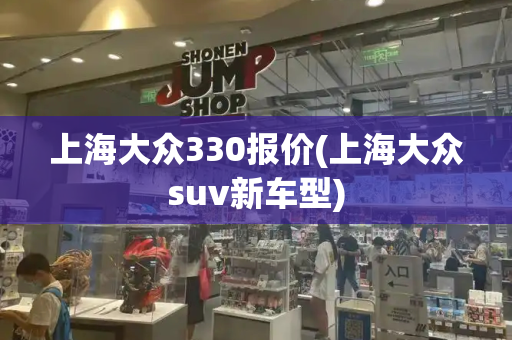 上海大众330报价(上海大众suv新车型)