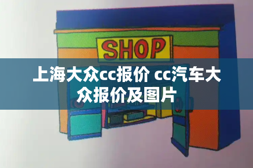 上海大众cc报价 cc汽车大众报价及图片-第1张图片-星选测评