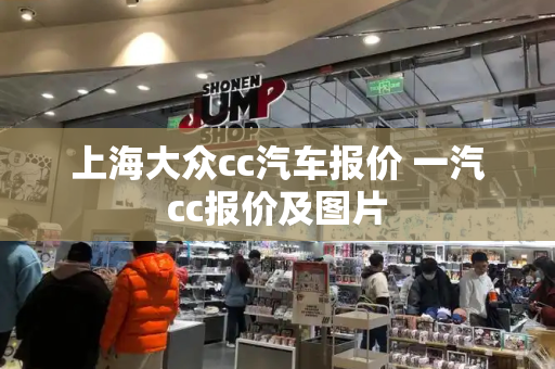 上海大众cc汽车报价 一汽cc报价及图片