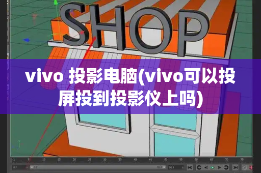vivo 投影电脑(vivo可以投屏投到投影仪上吗)-第1张图片-星选测评