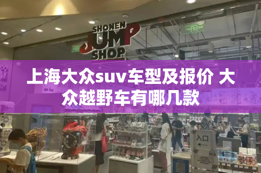上海大众suv车型及报价 大众越野车有哪几款