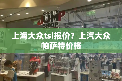 上海大众tsi报价？上汽大众帕萨特价格-第1张图片-星选测评