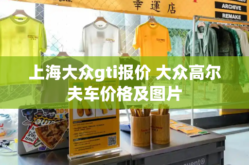 上海大众gti报价 大众高尔夫车价格及图片
